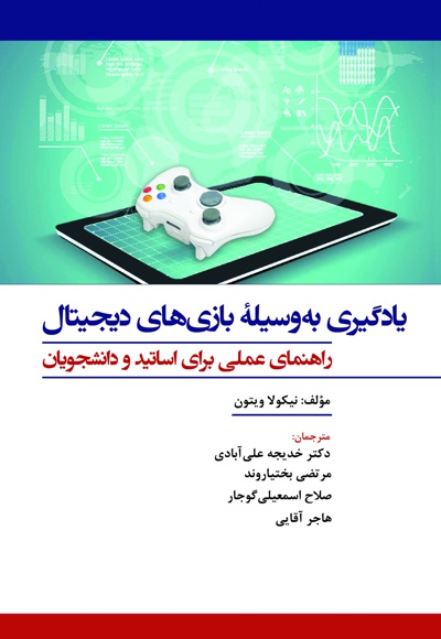 یادگیری به وسیله بازی های دیجیتال